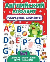 РАЗРЕЗНЫЕ ЭЛЕМЕНТЫ. ПЯТЬ В ОДНОМ. АНГЛИЙСКИЙ АЛФАВИТ