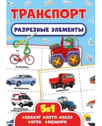 РАЗРЕЗНЫЕ ЭЛЕМЕНТЫ. ПЯТЬ В ОДНОМ. ТРАНСПОРТ