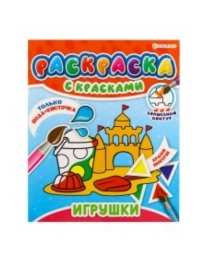 РАСКРАСКА С КРАСКАМИ "ИГРУШКИ" (Р-5249)215х260,4л+обл,обл.мел,блок офс,печать(1+4 водн краски)+0 скр