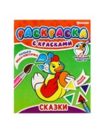 РАСКРАСКА С КРАСКАМИ "СКАЗКИ"(Р-5247)215х260,4л+обл,обл.мел,блок офс,печать(1+4 водные краски)+0 скр