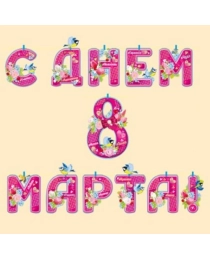 С Днем 8 марта! 04,186,00