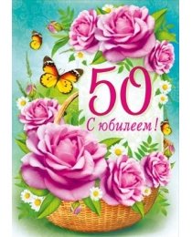 С юбилеем! 50