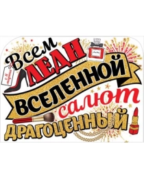 Плакат "Всем леди вселенной..." 0800972