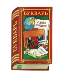 ГРАНД-КАРД ГЛ.Т- Присыпка С Днём букваря! Гл-062