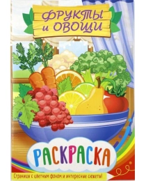 Раскраска А5 550-3 Фрукты и овощи 27878