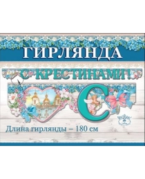 С Крестинами! 0600306