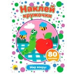 НАКЛЕЙ КРУЖОЧКИ. МИР ВОКРУГ НАКЛЕЙ КРУЖОЧКИ. МИР ВОКРУГ