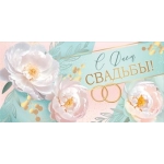 Конверт для денег "С Днем свадьбы!" 3.0000951
