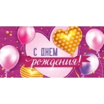 Конверт для денег "С Днем рождения!" 3.0000958