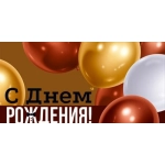 Конверт для денег "С Днем рождения!" 3.0000962