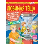 Любимая Тёща 16/26 Любимая Тёща 16/26