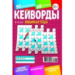 Любимая Тёща. Кейворды 16/26 Любимая Тёща. Кейворды 16/26