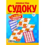 Любимая Тёща. Судоку 09/26 Любимая Тёща. Судоку 09/26