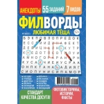 Любимая Тёща. Филворды 16/26 Любимая Тёща. Филворды 16/26