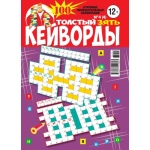 Толстый зять. Кейворды 04/26
