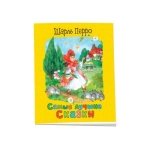 Перро Ш. Самые лучшие сказки Перро Ш. Самые лучшие сказки