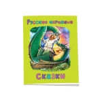 Русские народные сказки