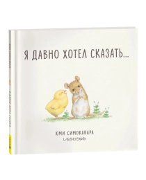 Я давно хотел сказать...