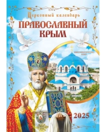 Календарь Перекидной ригель Б-3  2025 № 131 Православный Крым Свято-Николаевский Собор. Евпатория