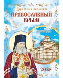 Календарь Перекидной ригель Б-3  2025 № 127 Православнвй Крым Кафедральный Собор Святого Иоанна Предтечи. Керчь