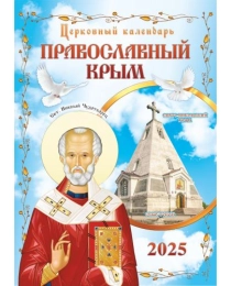 Календарь Перекидной ригель Б-3  2025 № 128 Православнвй Крым Свято-Никольский Храм. Севастополь