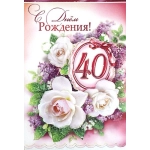 Ф.Д.А. Присыпка-конгрев 23-2328-ТК С днем рождения 40!