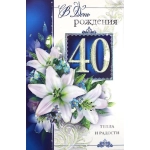 Ф.Д.А. Присыпка-конгрев 23-2373-ТК С днем рождения 40!
