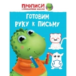 ПРОПИСИ с динозавриком Максом. ГОТОВИМ РУКУ К ПИСЬМУ ПРОПИСИ с динозавриком Максом. ГОТОВИМ РУКУ К ПИСЬМУ