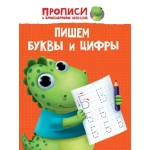 ПРОПИСИ с динозавриком Максом. ПИШЕМ БУКВЫ И ЦИФРЫ ПРОПИСИ с динозавриком Максом. ПИШЕМ БУКВЫ И ЦИФРЫ