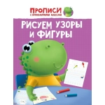 ПРОПИСИ с динозавриком Максом. РИСУЕМ УЗОРЫ И ФИГУРЫ ПРОПИСИ с динозавриком Максом. РИСУЕМ УЗОРЫ И ФИГУРЫ