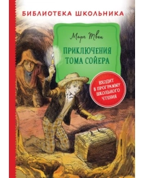 Твен М. Приключения Тома Сойера (Библиотека школьника)