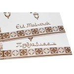 НЛО Кор. д/подарка средняя 161. (500-600 гр) Мусульманский дизайн (Eid Mubarak)
