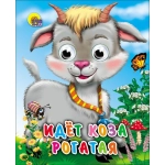 ГЛАЗКИ-МИНИ. ИДЕТ КОЗА РОГАТАЯ (КОЛОКОЛЬЧИК НА ШЕЕ) ГЛАЗКИ-МИНИ. ИДЕТ КОЗА РОГАТАЯ (КОЛОКОЛЬЧИК НА ШЕЕ)