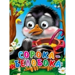 ГЛАЗКИ-МИНИ. СОРОКА-БЕЛОБОКА ГЛАЗКИ-МИНИ. СОРОКА-БЕЛОБОКА