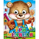 ГЛАЗКИ-МИНИ. ТРИ МЕДВЕДЯ (МИШКА В СИНИХ ШТАНИШКАХ) ГЛАЗКИ-МИНИ. ТРИ МЕДВЕДЯ (МИШКА В СИНИХ ШТАНИШКАХ)