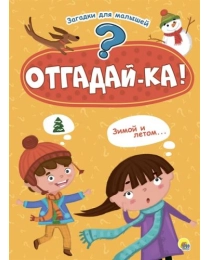 КАРТОНКА 4 разворота. ОТГАДАЙКА