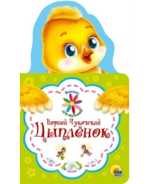 КНИЖКА ДЛЯ МАЛЫШЕЙ. К. ЧУКОВСКИЙ. ЦЫПЛЁНОК
