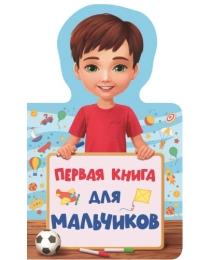 КНИЖКА ДЛЯ МАЛЫШЕЙ. ПЕРВАЯ КНИГА ДЛЯ МАЛЬЧИКОВ
