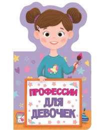 КНИЖКА ДЛЯ МАЛЫШЕЙ. ПРОФЕССИИ ДЛЯ ДЕВОЧЕК