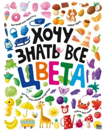 ХОЧУ ЗНАТЬ ВСЕ ЦВЕТА  выб.лак. мелов.бум.218х280