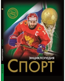 ЭНЦИКЛОПЕДИЯ. ХОЧУ ЗНАТЬ. СПОРТ
