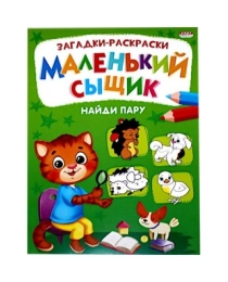 Раскраска А4 книжный "МАЛЕНЬКИЙ СЫЩИК" НАЙДИ ПАРУ (Р-6497) 8л., скрепка, обл.-мелов.бумага