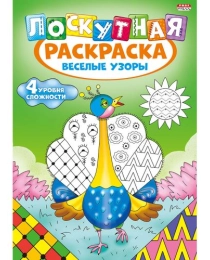 Раскраска А4 "ЛОСКУТНАЯ РАСКРАСКА" ВЕСЕЛЫЕ УЗОРЫ  (Р-6525) 8л,на скреп,обл.-мелов.,блок-офсет