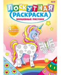 Раскраска А4 "ЛОСКУТНАЯ РАСКРАСКА" ВОЛШЕБНЫЕ РИСУНКИ  (Р-6523) 8л,на скреп,обл.-мелов.,блок-офсет