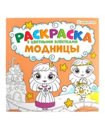 Раскраска "С ЦВЕТНЫМИ БЛЁСТКАМИ"  МОДНИЦЫ (Р-6521) 12 л,обл-мел.кар,мат.лам.,бл-офсет, КБС,215х215