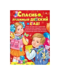 ИМПЕРИЯ ПОЗДРАВЛЕНИЙ 941- Плакат праздничный Спасибо, любимый детский сад! 02.571.00