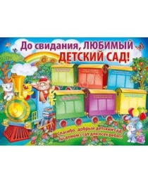 ИМПЕРИЯ ПОЗДРАВЛЕНИЙ 941- Плакат праздничный До свидания, любимый детский сад! 02.576.00