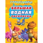 БОЛЬШАЯ ВОДНАЯ РАСКРАСКА. ТУРБОЗАВРЫ