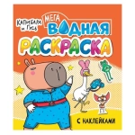ВОДНАЯ МЕГА РАСКРАСКА с наклейками. КАПИБАРА И ГУСЬ ВОДНАЯ МЕГА РАСКРАСКА с наклейками. КАПИБАРА И ГУСЬ
