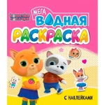 ВОДНАЯ МЕГА РАСКРАСКА с наклейками. КОШЕЧКИ И СОБАЧКИ ВОДНАЯ МЕГА РАСКРАСКА с наклейками. КОШЕЧКИ И СОБАЧКИ